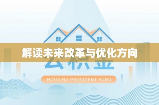 徐水解读未来改革与优化方向