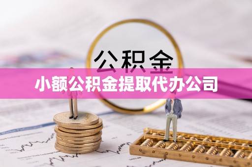 徐水小额公积金提取代办公司