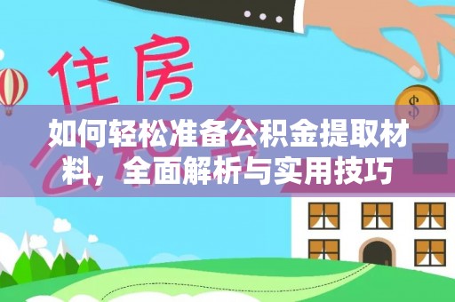 徐水如何轻松准备公积金提取材料，全面解析与实用技巧