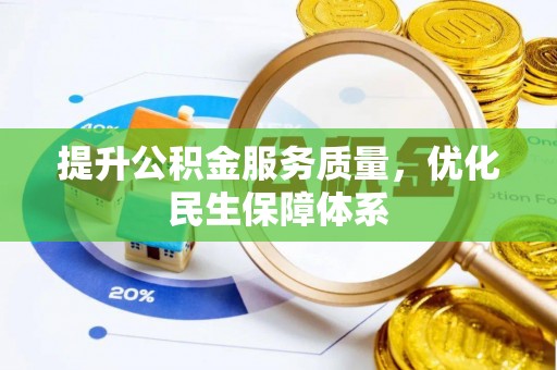 徐水提升公积金服务质量，优化民生保障体系