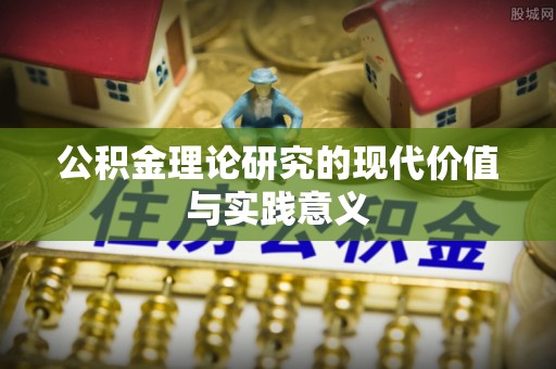 徐水公积金理论研究的现代价值与实践意义
