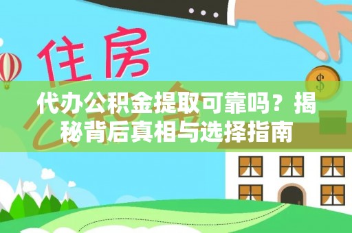 徐水代办公积金提取可靠吗？揭秘背后真相与选择指南