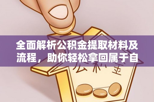 徐水全面解析公积金提取材料及流程，助你轻松拿回属于自己的钱