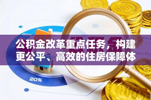 徐水公积金改革重点任务，构建更公平、高效的住房保障体系