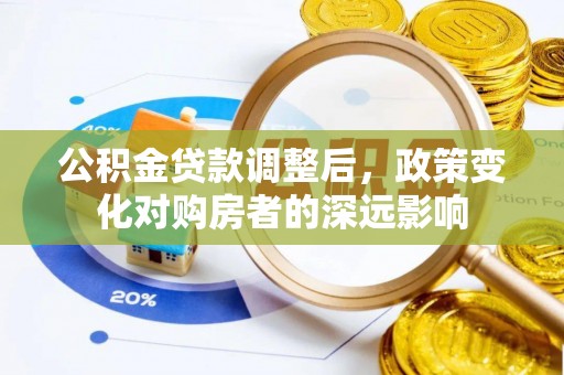徐水公积金贷款调整后，政策变化对购房者的深远影响