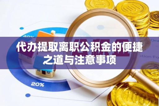 徐水代办提取离职公积金的便捷之道与注意事项