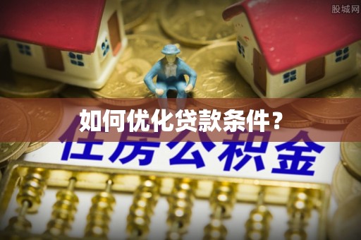 徐水如何优化贷款条件？