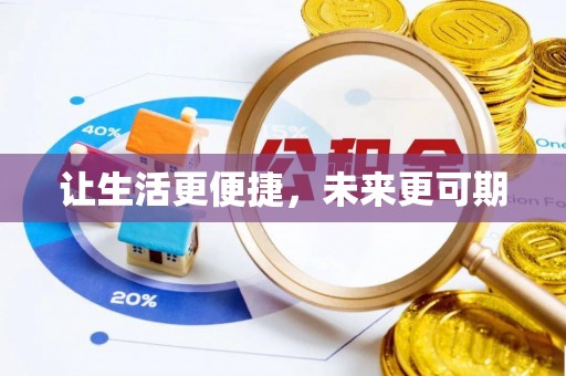 徐水让生活更便捷，未来更可期