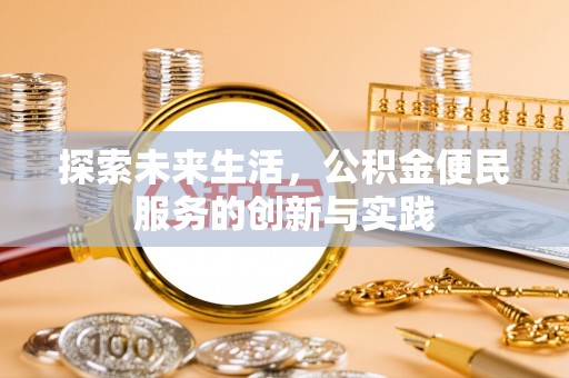徐水探索未来生活，公积金便民服务的创新与实践