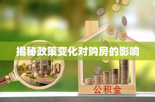 徐水揭秘政策变化对购房的影响