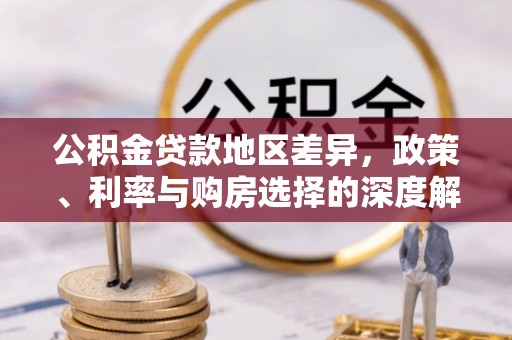 徐水公积金贷款地区差异，政策、利率与购房选择的深度解析