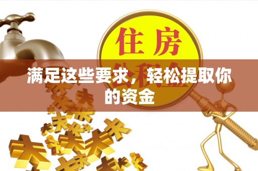 徐水满足这些要求，轻松提取你的资金