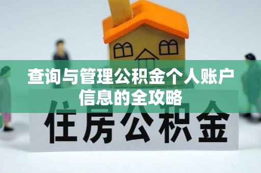 徐水查询与管理公积金个人账户信息的全攻略