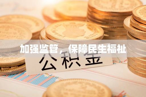 徐水加强监管，保障民生福祉