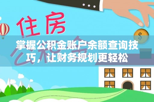 徐水掌握公积金账户余额查询技巧，让财务规划更轻松