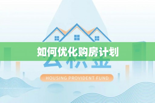 徐水如何优化购房计划
