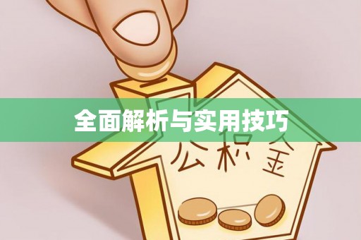 徐水全面解析与实用技巧