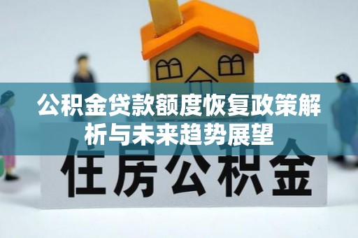徐水公积金贷款额度恢复政策解析与未来趋势展望