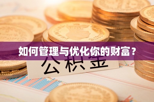 徐水如何管理与优化你的财富？