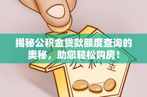 徐水揭秘公积金贷款额度查询的奥秘，助您轻松购房！