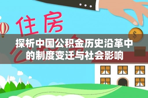 徐水探析中国公积金历史沿革中的制度变迁与社会影响