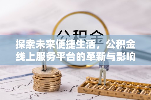 徐水探索未来便捷生活，公积金线上服务平台的革新与影响