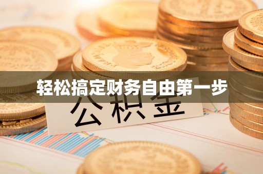 徐水轻松搞定财务自由第一步