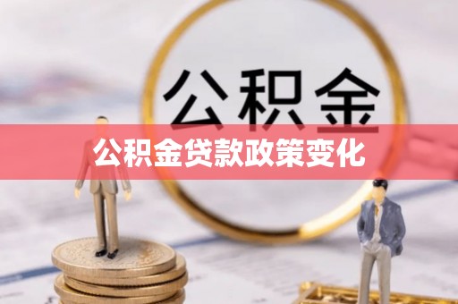 徐水公积金贷款政策变化