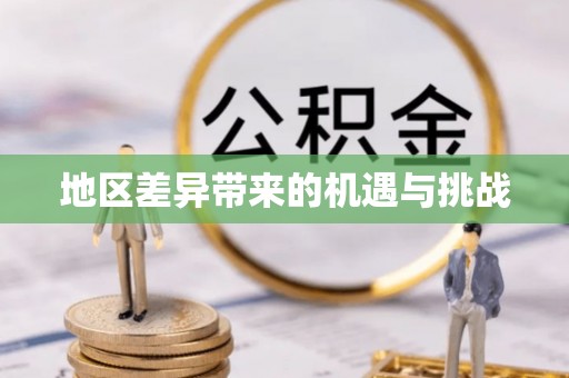 徐水地区差异带来的机遇与挑战