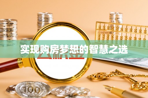 徐水实现购房梦想的智慧之选