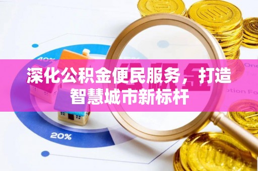 徐水深化公积金便民服务，打造智慧城市新标杆