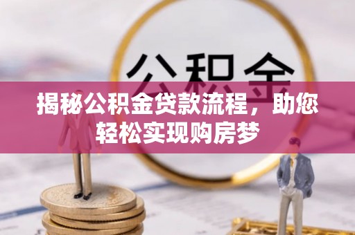 徐水揭秘公积金贷款流程，助您轻松实现购房梦