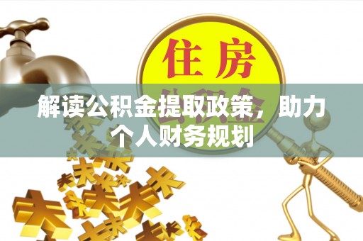 徐水解读公积金提取政策，助力个人财务规划