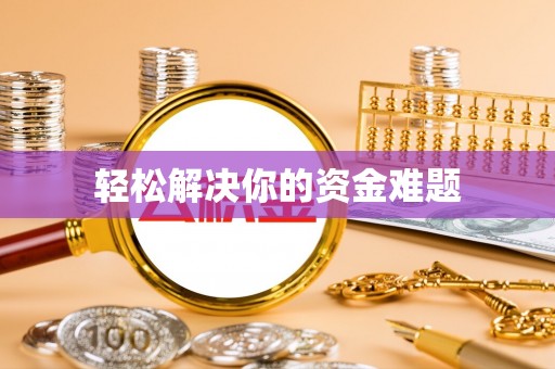 徐水轻松解决你的资金难题