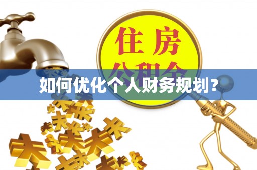 徐水如何优化个人财务规划？