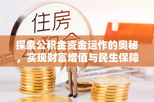 徐水探索公积金资金运作的奥秘，实现财富增值与民生保障