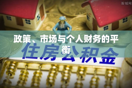 徐水政策、市场与个人财务的平衡