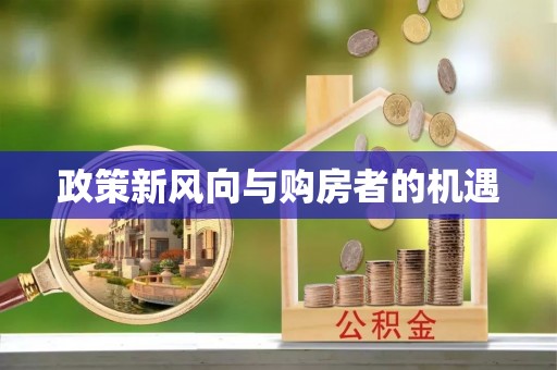 徐水政策新风向与购房者的机遇