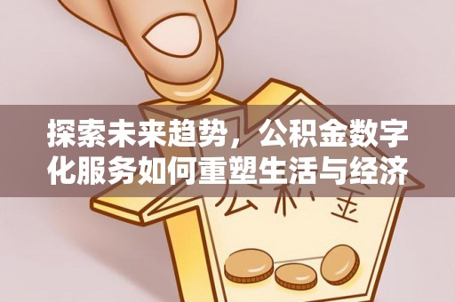 徐水探索未来趋势，公积金数字化服务如何重塑生活与经济