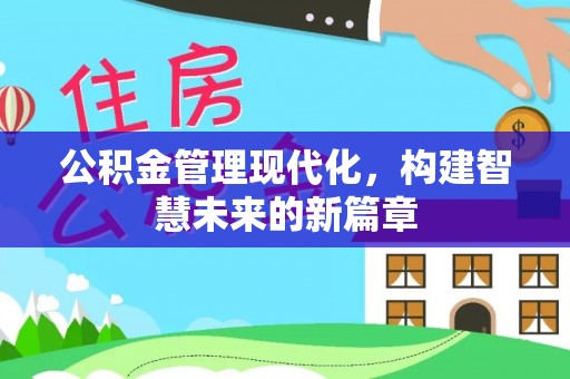 徐水公积金管理现代化，构建智慧未来的新篇章