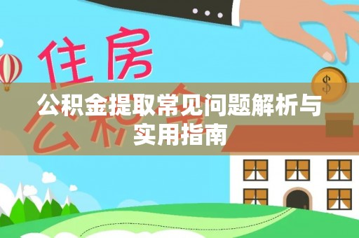 徐水公积金提取常见问题解析与实用指南