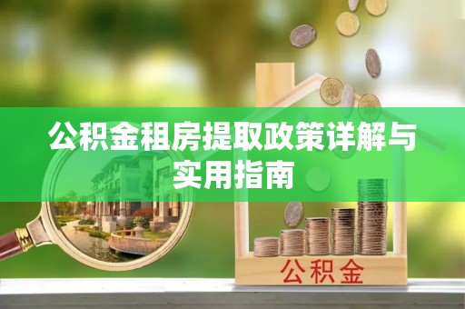 徐水公积金租房提取政策详解与实用指南