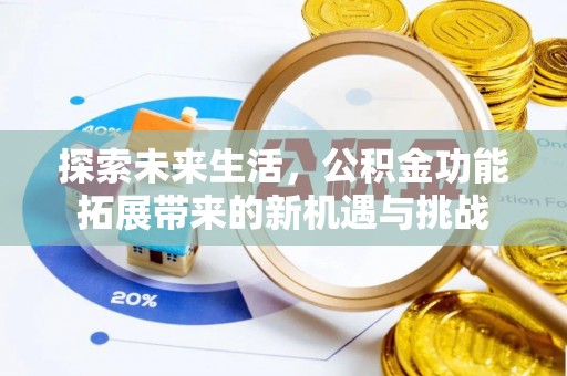 徐水探索未来生活，公积金功能拓展带来的新机遇与挑战