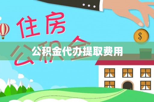 徐水公积金代办提取费用