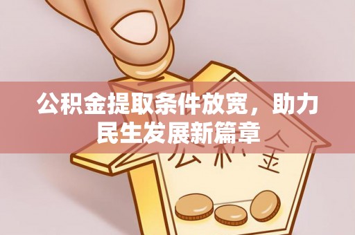 徐水公积金提取条件放宽，助力民生发展新篇章