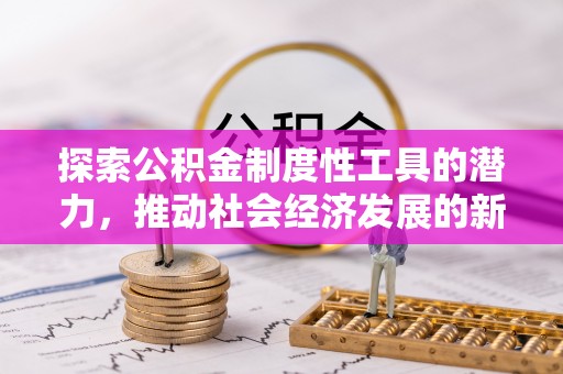 徐水探索公积金制度性工具的潜力，推动社会经济发展的新引擎