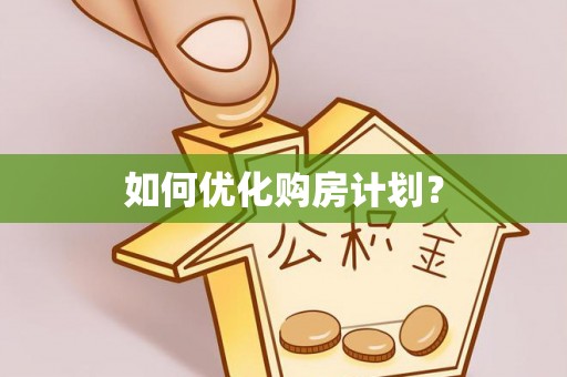 徐水如何优化购房计划？