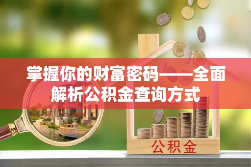 徐水掌握你的财富密码——全面解析公积金查询方式