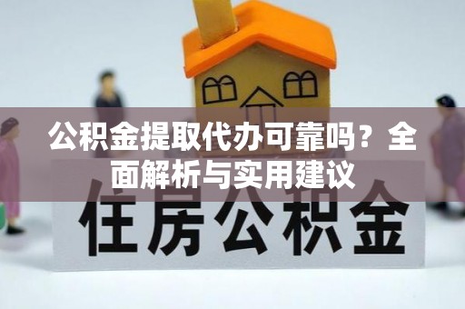 徐水公积金提取代办可靠吗？全面解析与实用建议