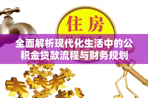徐水全面解析现代化生活中的公积金贷款流程与财务规划